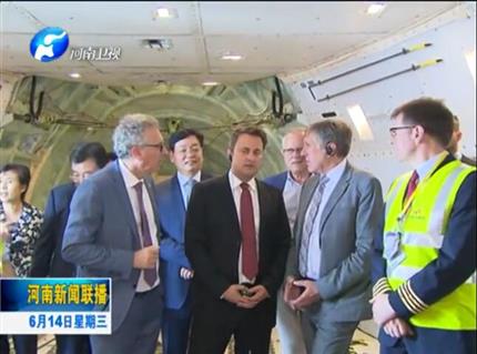 河南新聞聯(lián)播:盧森堡首相格扎維?！へ愄柺状卧L問河南