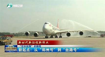 【河南新聞聯(lián)播】“空中絲路”啟新程丨 新起點！從“鄭州號”到“絲路號”（二）